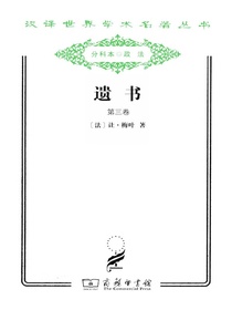 遗书（第三卷汉译名著系列）