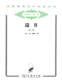 遗书（第二卷）