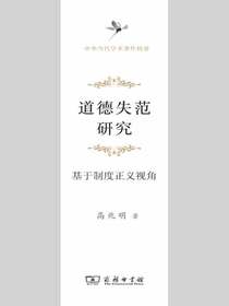 道德失范研究