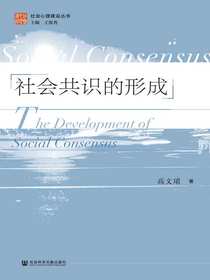 社会共识的形成（社会心理建设丛书）