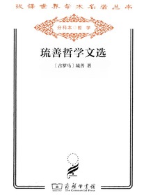 琉善哲学文选（汉译名著系列）