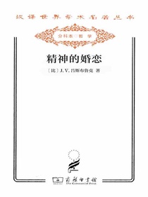 精神的婚恋