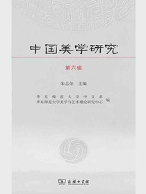 中国美学研究（第六辑）