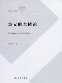 意义的本体论：哲学解释学的缘起与要义