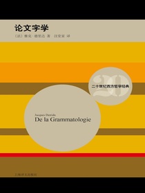 论文字学（二十世纪西方哲学经典）