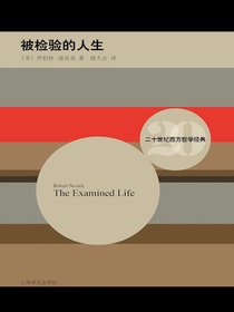 被检验的人生（二十世纪西方哲学经典）