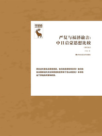 严复与福泽谕吉：中日启蒙思想比较（修订版）（守望者）