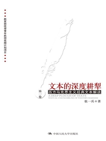 文本的深度耕犁：西方马克思主义经典文本解读（第一卷）