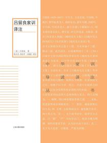 吕留良家训译注