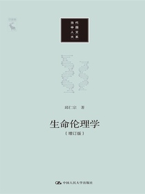 生命伦理学（增订版当代中国人文大系）