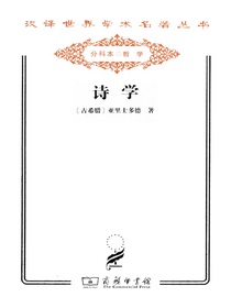 诗学（汉译名著系列）