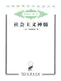 社会主义神髓