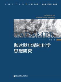 伽达默尔精神科学思想研究（实践哲学论丛）
