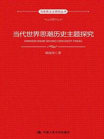 当代世界思潮历史主题探究（马克思主义研究丛书）