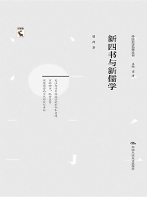 新四书与新儒学