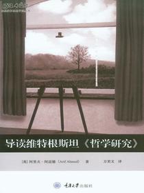 导读维特根斯坦<哲学研究>(思想家和思想导读丛书)