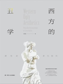 西方的丑学：感性的多元取向