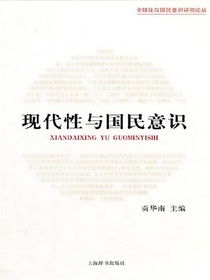 现代性与国民意识（全球化与国民意识研究论丛）
