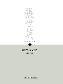 张世英文集·第7卷：境界与文化——成人之道