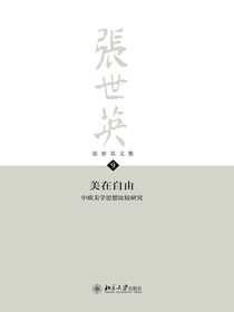 张世英文集·第9卷：美在自由——中欧美学思想比较研究