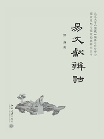 易文献辨诂