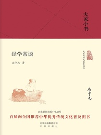 经学常谈（大家小书系列）