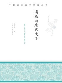 道教与唐代文学