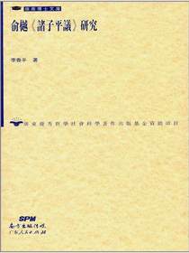 俞樾<诸子平议>研究