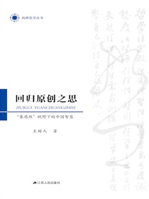 回归原创之思：“象思维”视野下的中国智慧