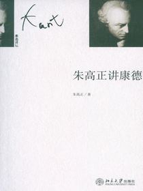 朱高正讲康德（未名讲坛）