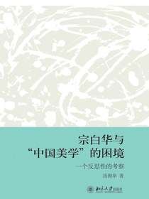 宗白华与“中国美学”的困境：一个反思性的考察