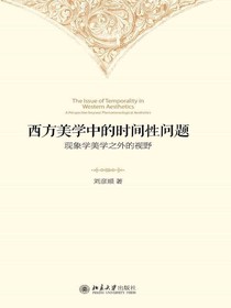 西方美学中的时间性问题：现象学美学之外的视野