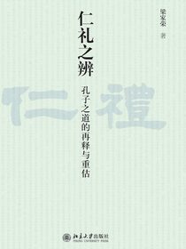 仁礼之辨：孔子之道的再释与重估