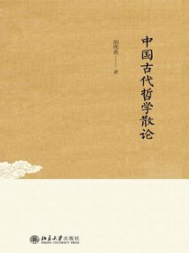 中国古代哲学散论