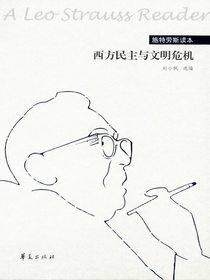 西方民主与文明危机：施特劳斯读本