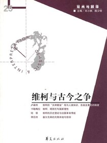 维柯与古今之争