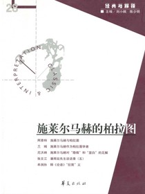 施莱尔马赫的柏拉图