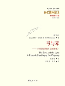 弓与琴：从柏拉图解读奥德赛（重订本）