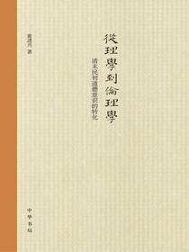 从理学到伦理学：清末民初道德意识的转化