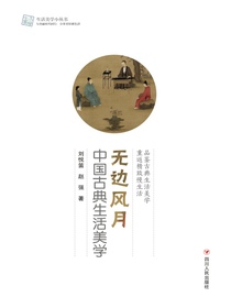 无边风月：中国古典生活美学（生活美学小丛书）