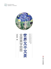 世界又平又美：全球美学地图（生活美学小丛书）