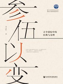 参伍以变：古今错综中的经典与义理