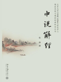 中说解理（儒家思想与儒家经典研究丛书）