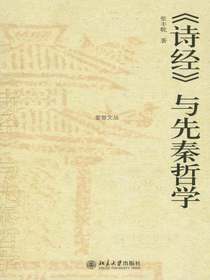 诗经与先秦哲学