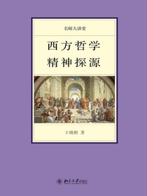 西方哲学精神探源（名师大讲堂）