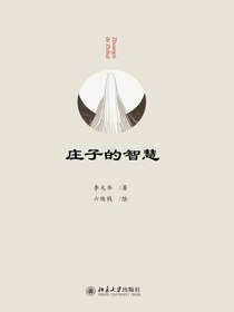 庄子的智慧