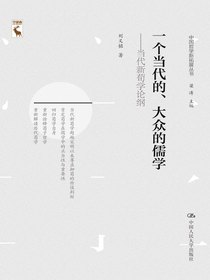 一个当代的、大众的儒学：当代新荀学论纲