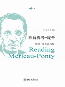理解梅洛-庞蒂：梅洛-庞蒂在当代