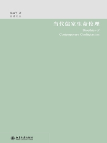 当代儒家生命伦理