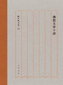 佛教文学十讲（孙昌武文集）